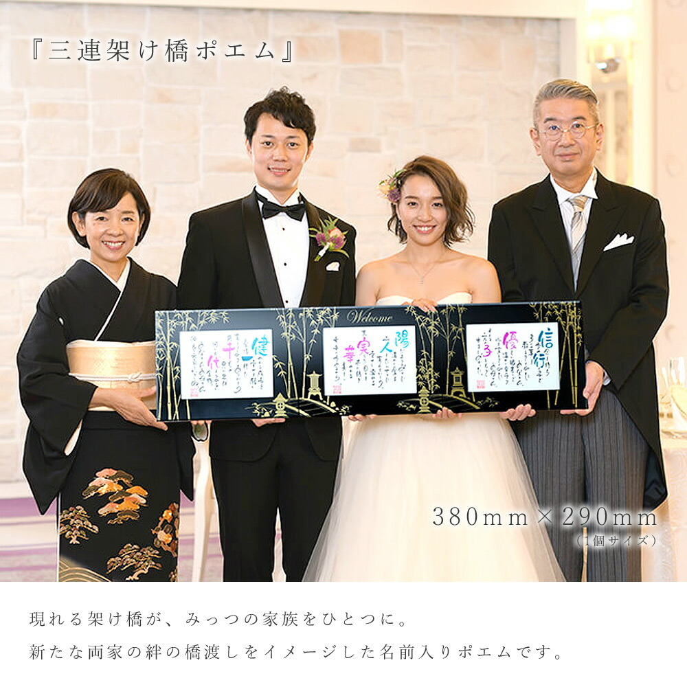 名前 ポエム 三連架け橋ポエム 結婚式 両親 贈呈品 プレゼント 