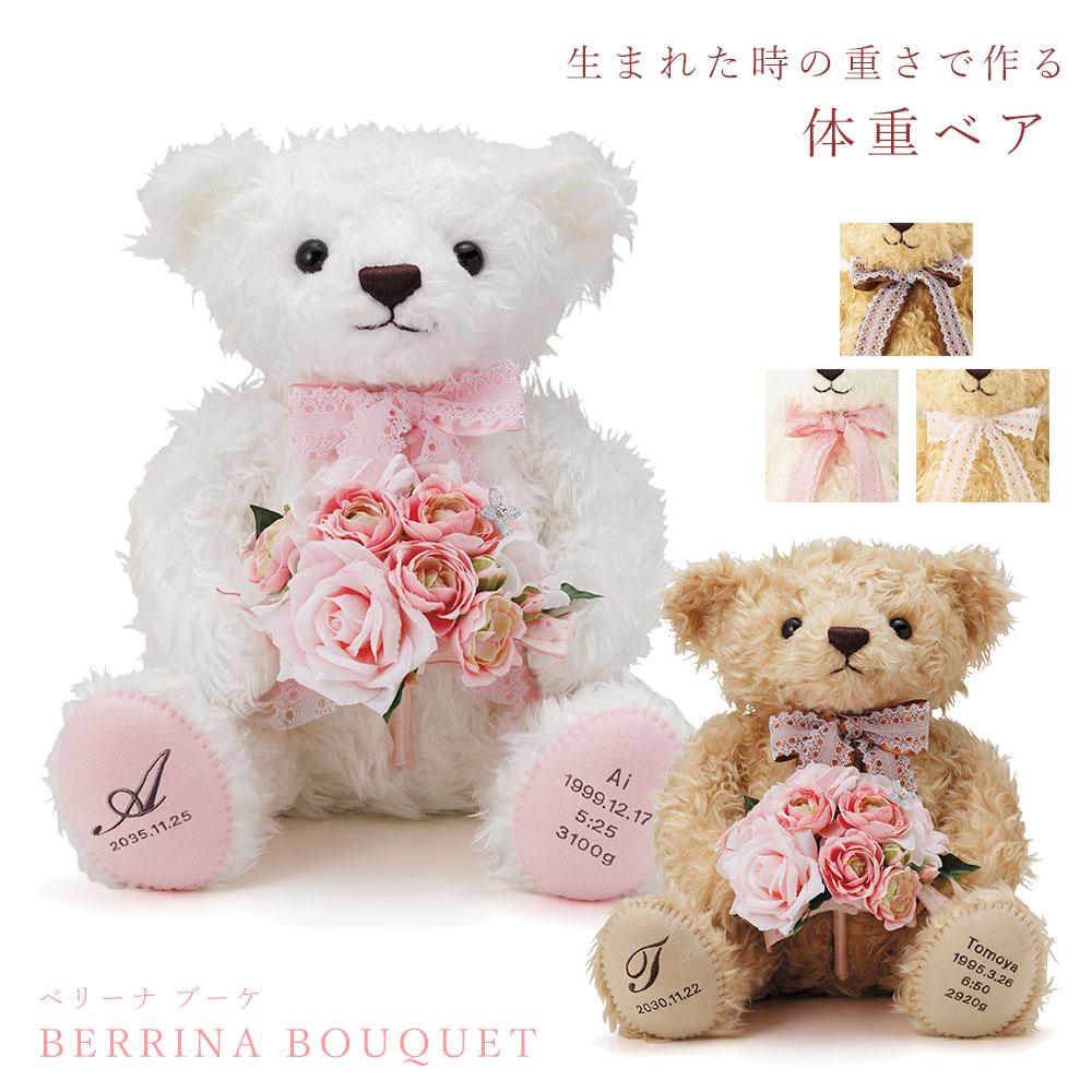 体重ベア ベリーナベア 花束タイプ（1体） 結婚式 両親 プレゼント