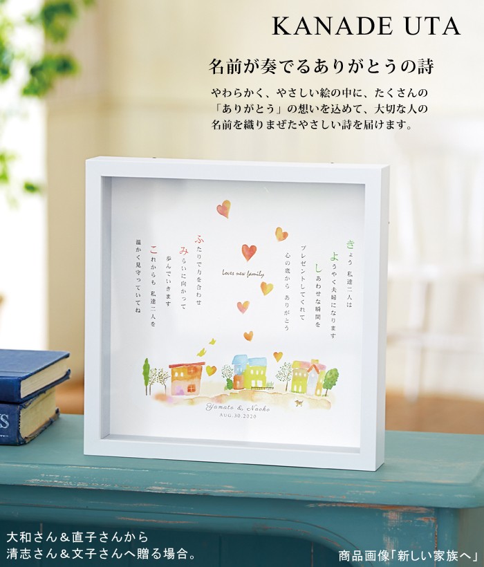 かなでうた 新しい家族へ 結婚式 予約販売 両親 プレゼント 記念品 ウェルカムボード ギフト 名詩 Uta ウェディング 感謝 ポエム Kanade 名入れ