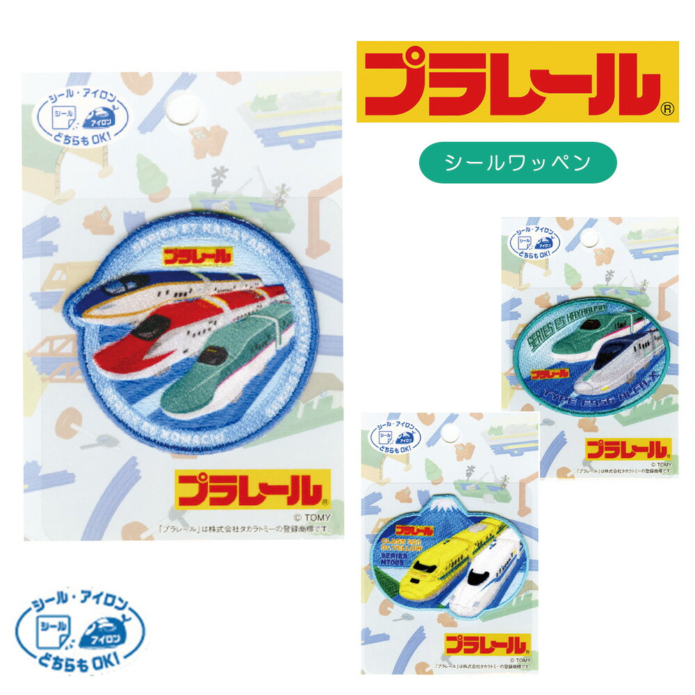 ワッペン アイロン プラレール PLARAIL シールワッペン 電車 新幹線