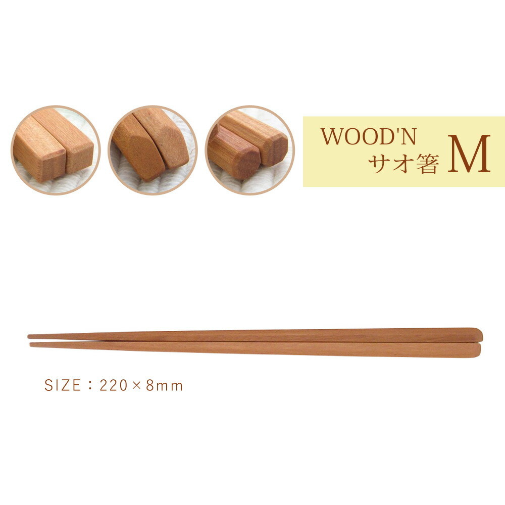 箸 おしゃれ WOOD'N サオのお箸 M 女 22cm 四角 五角 八角 木のお箸 カトラリー 高品質 天然木 おうちカフェ カフェ風 木製 食器  キッチン 籐芸 :tge-mc-m:FanMary(ファンメアリー) - 通販 - Yahoo!ショッピング