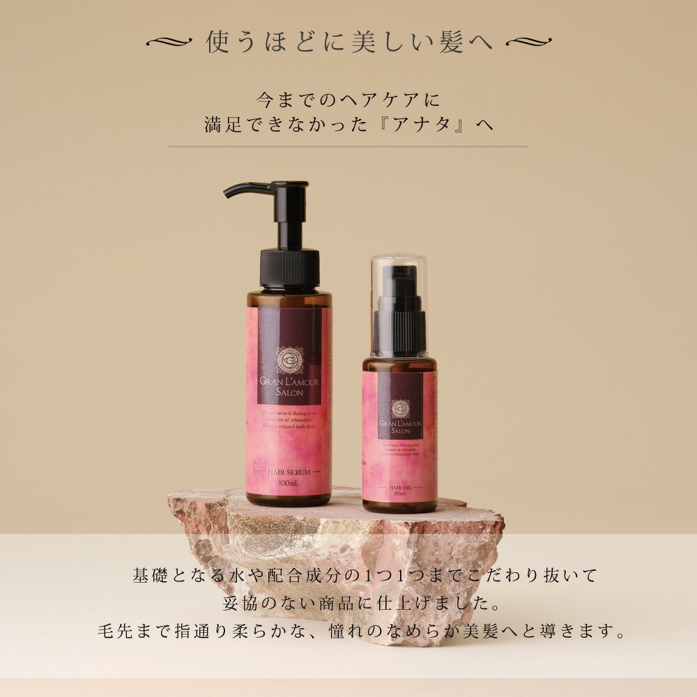 グラン ラモーレ ヘアセラム 100ml サロン