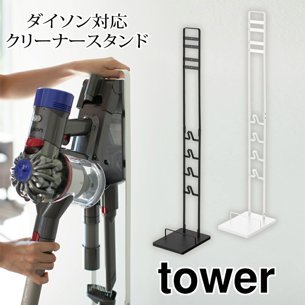 山崎実業 タワー tower 掃除機スタンド ダイソン コードレスクリーナー 
