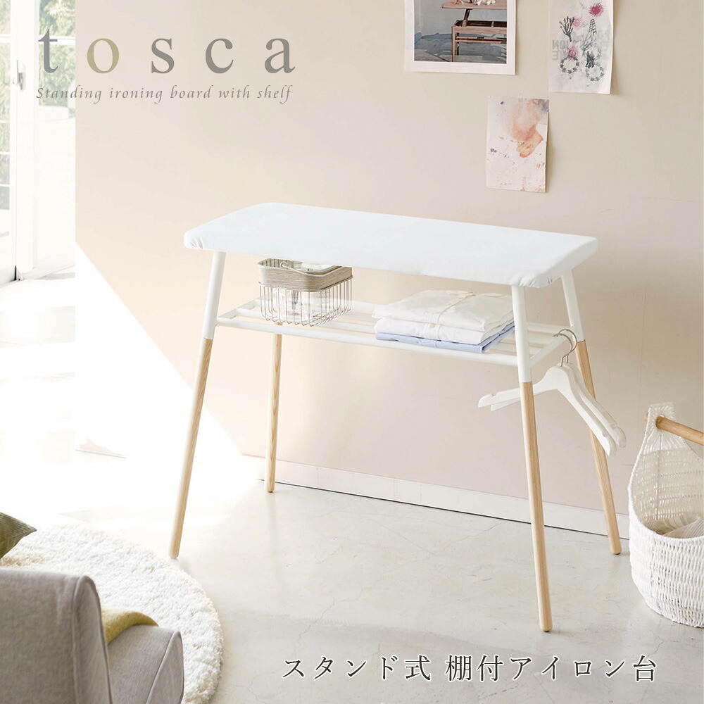 驚きの値段 アイロン台 おしゃれ 山崎実業 Tosca 出しておける スタンド式棚付アイロン台 トスカ ホワイト リビング インテリア 平型 高さ 90cm 送料無料 メーカー直送品 気質アップ Www Gettoknowmontco Com