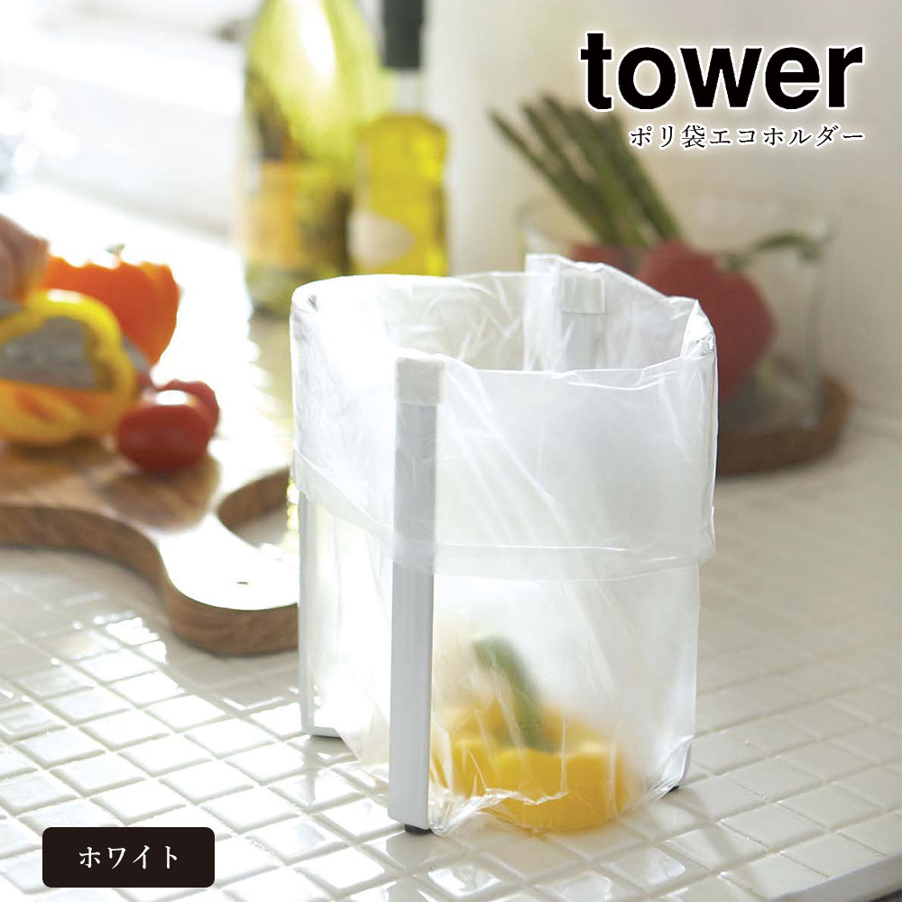 山崎実業 タワー tower ポリ袋エコホルダー 三角コーナーいらず ゴミ箱 コンパクト 生ゴミ アイデア キッチン 収納 スタンド おしゃれ  Yamazaki :ymz-06787:FanMary(ファンメアリー) - 通販 - Yahoo!ショッピング