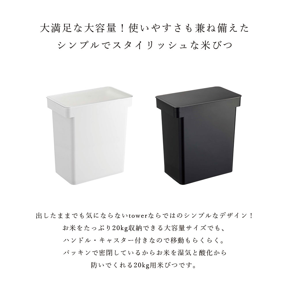 tower 密閉米びつ 20kg 計量カップ付き 山崎実業 タワー