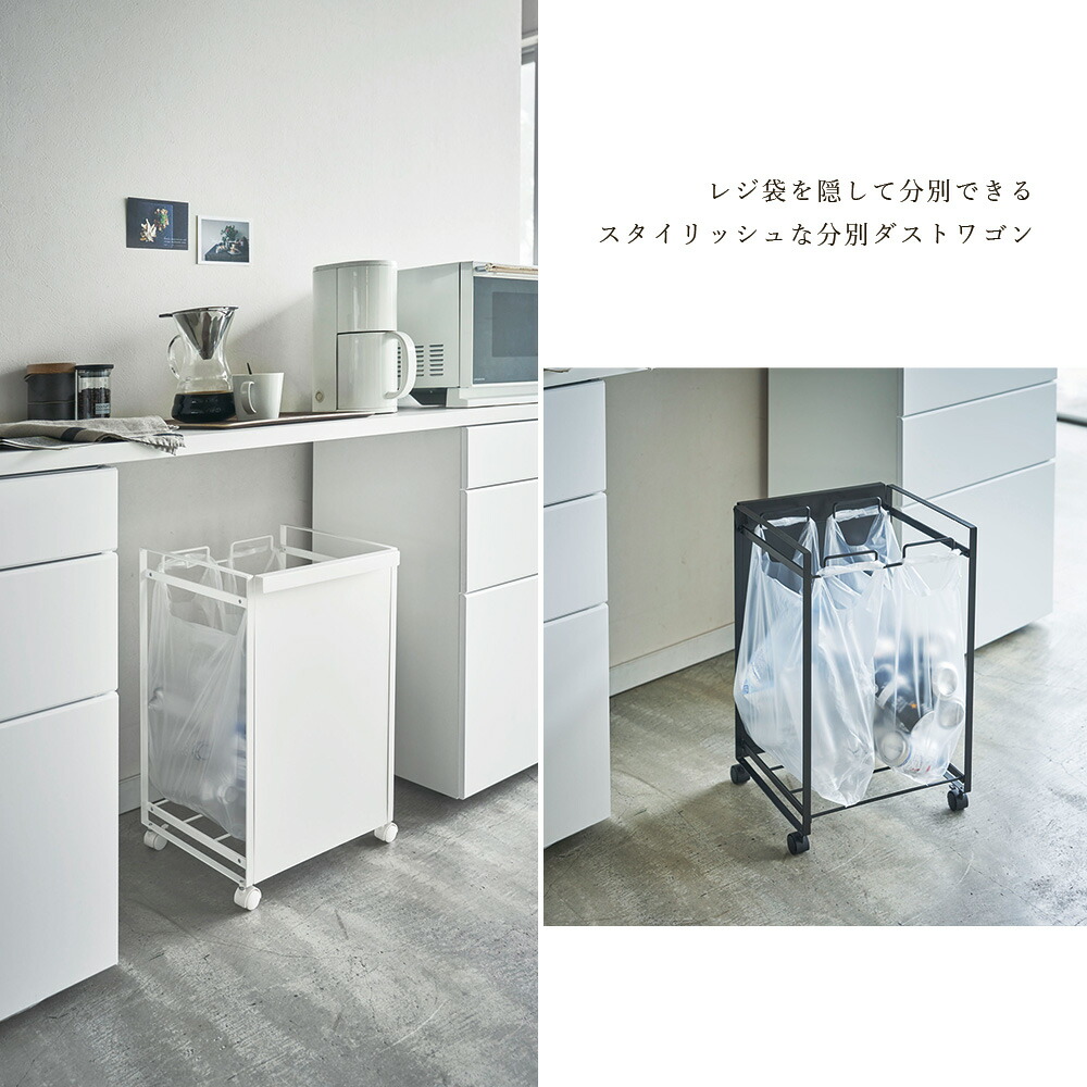 tower 山崎実業 タワー 目隠し 分別 ダストワゴン ゴミ箱 2分別