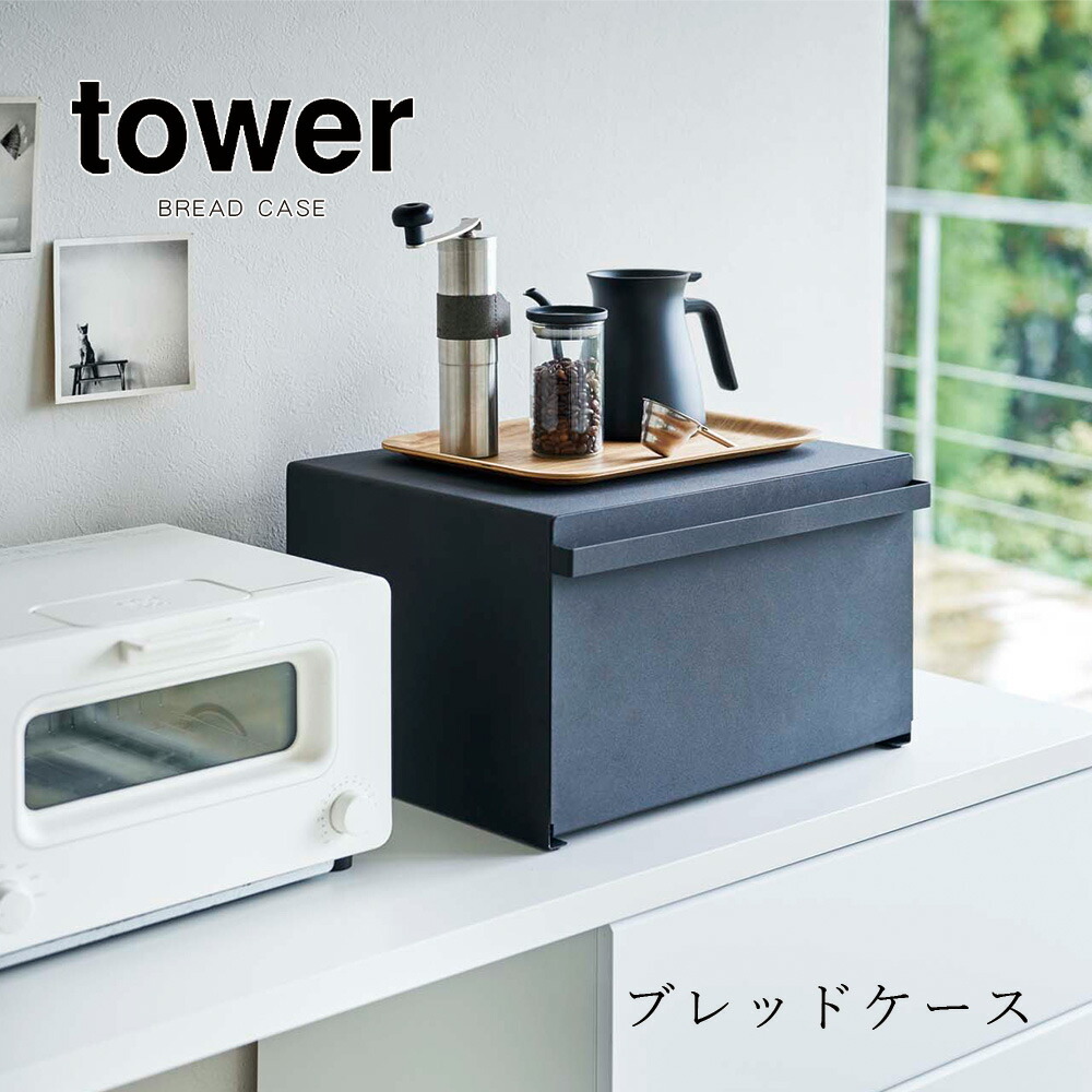 山崎実業 タワー tower ブレッドケース おしゃれ パンケース