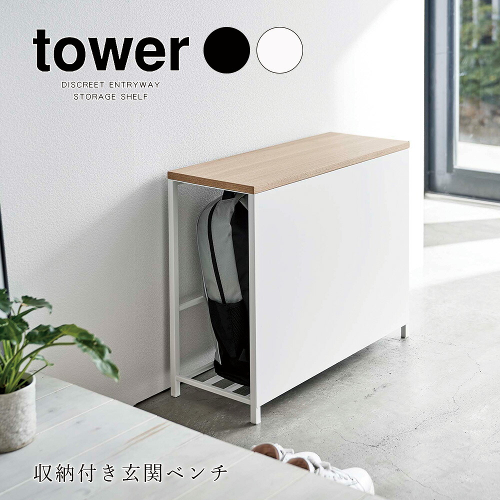 山崎実業 タワー tower 収納付き 玄関ベンチ スリム 収納ベンチ 玄関