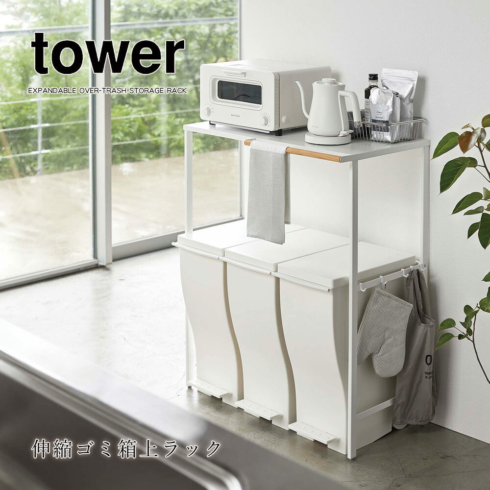 山崎実業 タワー tower 伸縮ゴミ箱上ラック 幅 45 55 レンジ台