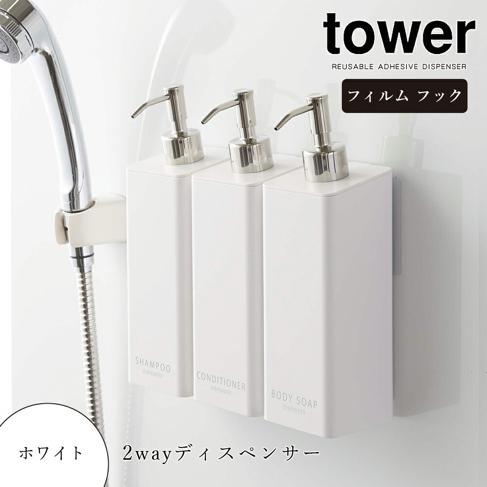 山崎実業 タワー tower フィルムフック ツーウェイ ディスペンサー 詰め替えボトル シャンプー コンディショナー ボディーソープ 袋ごと  浮かせる おしゃれ