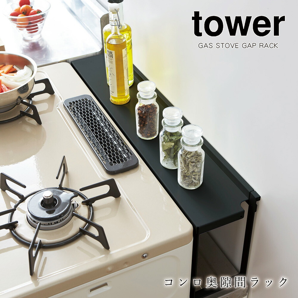 山崎実業 タワー tower コンロ奥 隙間 ラック ガスコンロ ビルトイン IHクッキングヒーター 調味料 スパイス 小物 収納 省スペース 隙間  棚 台所 キッチン 周り