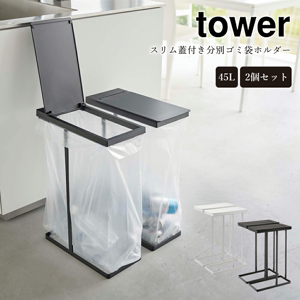 スリム蓋付き分別ゴミ袋ホルダー 45L 2個セット 山崎実業 タワー tower