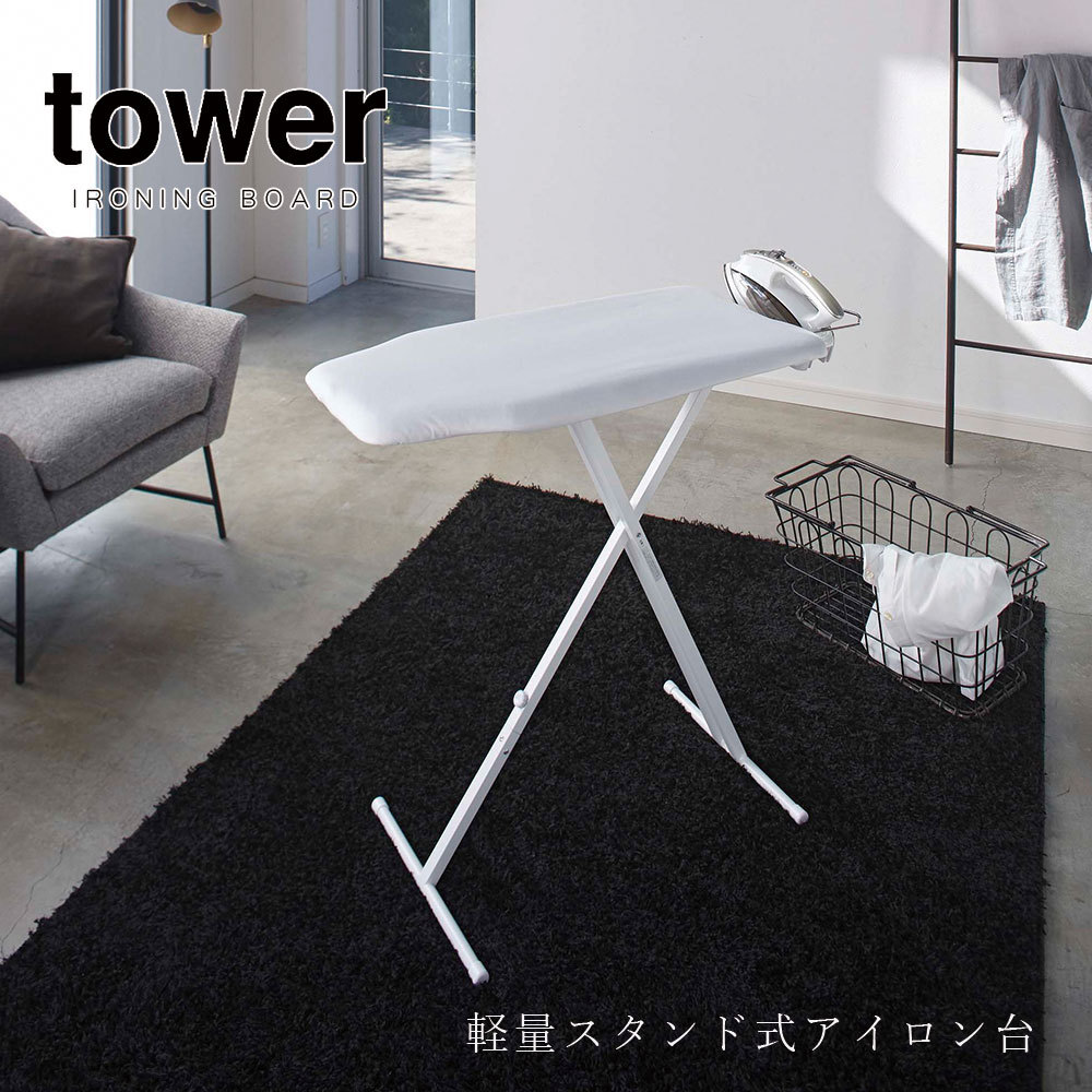 山崎実業 tower 軽量 スタンド式 アイロン台 おしゃれ タワー リビング ランドリールーム インテリア シンプル 折りたたみ メーカー直送品  :ymz-lwsib:FanMary(ファンメアリー) - 通販 - Yahoo!ショッピング