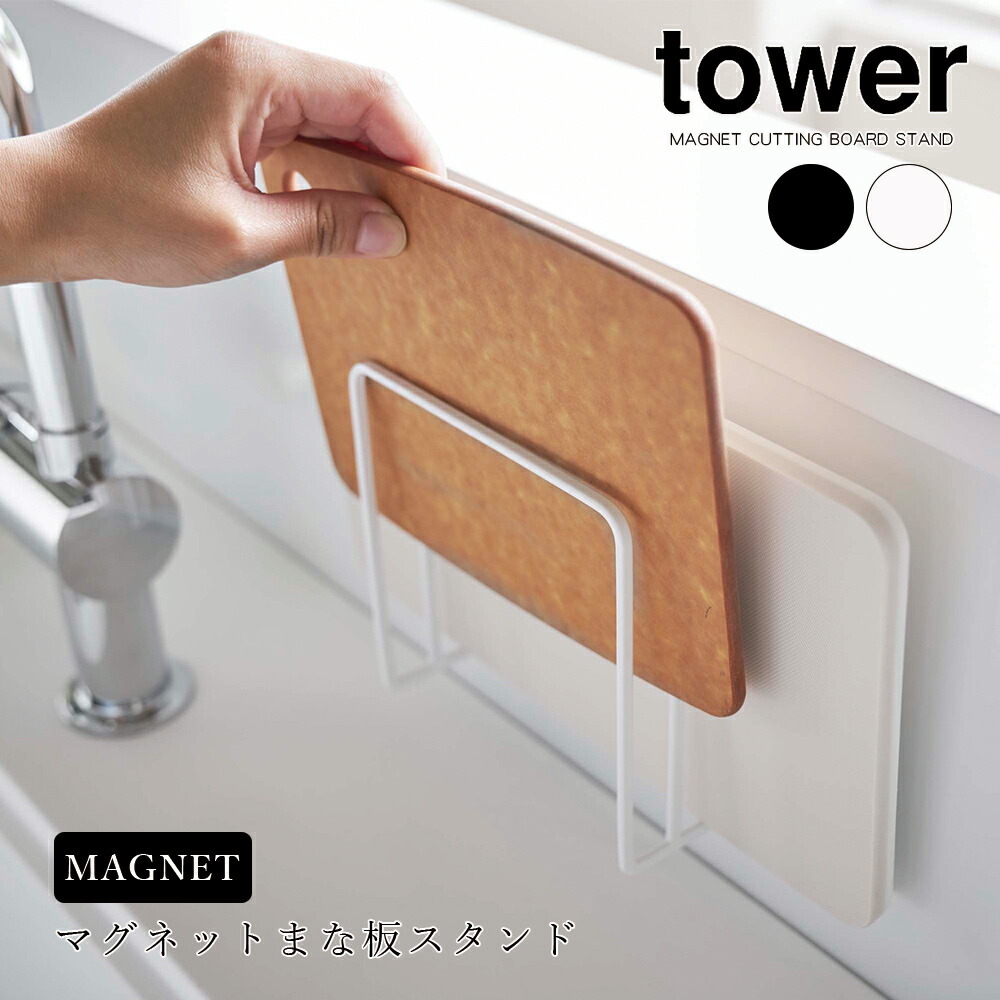 山崎実業 タワー tower マグネット まな板 スタンド キッチン 浮かせる収納 磁石 まな板立て カッティングボード 壁面収納 まな板ラック  ホルダー 省スペース :ymz-mcbs:FanMary(ファンメアリー) - 通販 - Yahoo!ショッピング