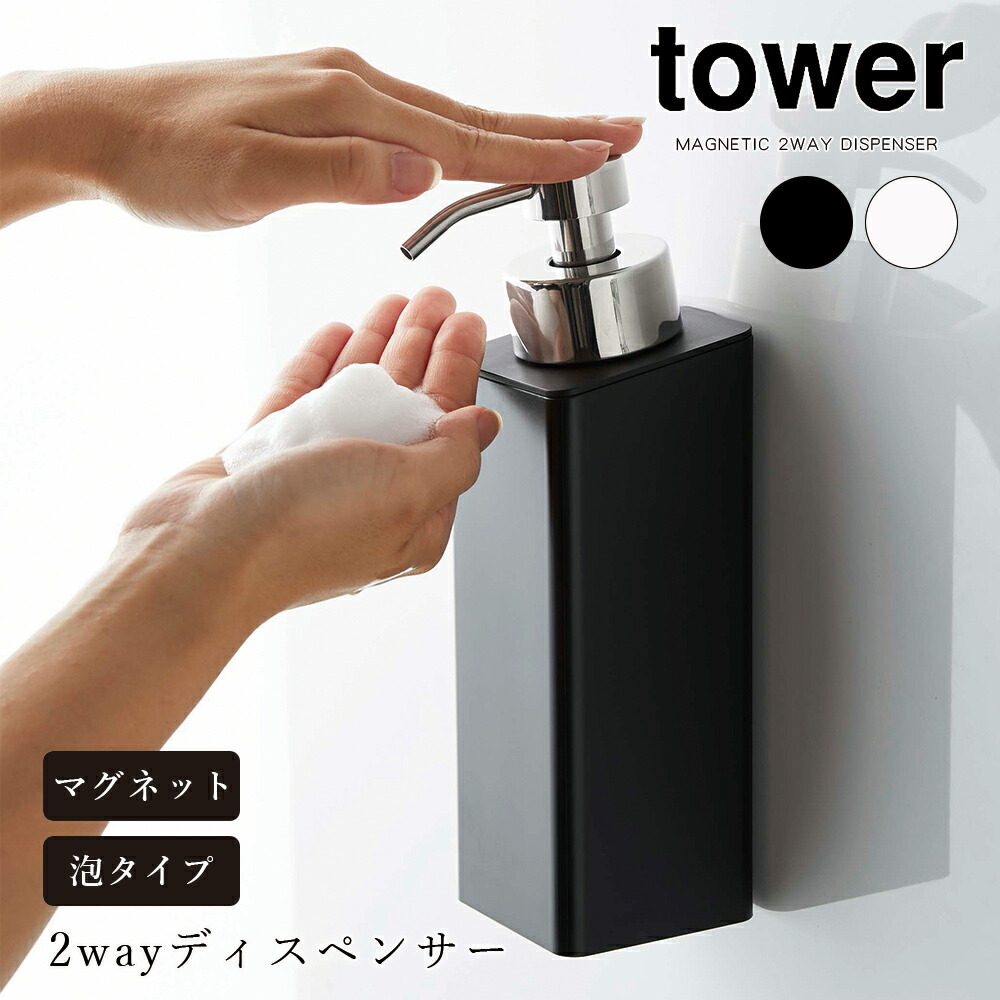 山崎実業 タワー tower マグネット ツーウェイディスペンサー 泡タイプ 詰め替えボトル シャンプー ボディーソープ ハンドソープ 浴室 お風呂  洗面所 袋ごと :ymz-mtwd-awa:FanMary(ファンメアリー) - 通販 - Yahoo!ショッピング