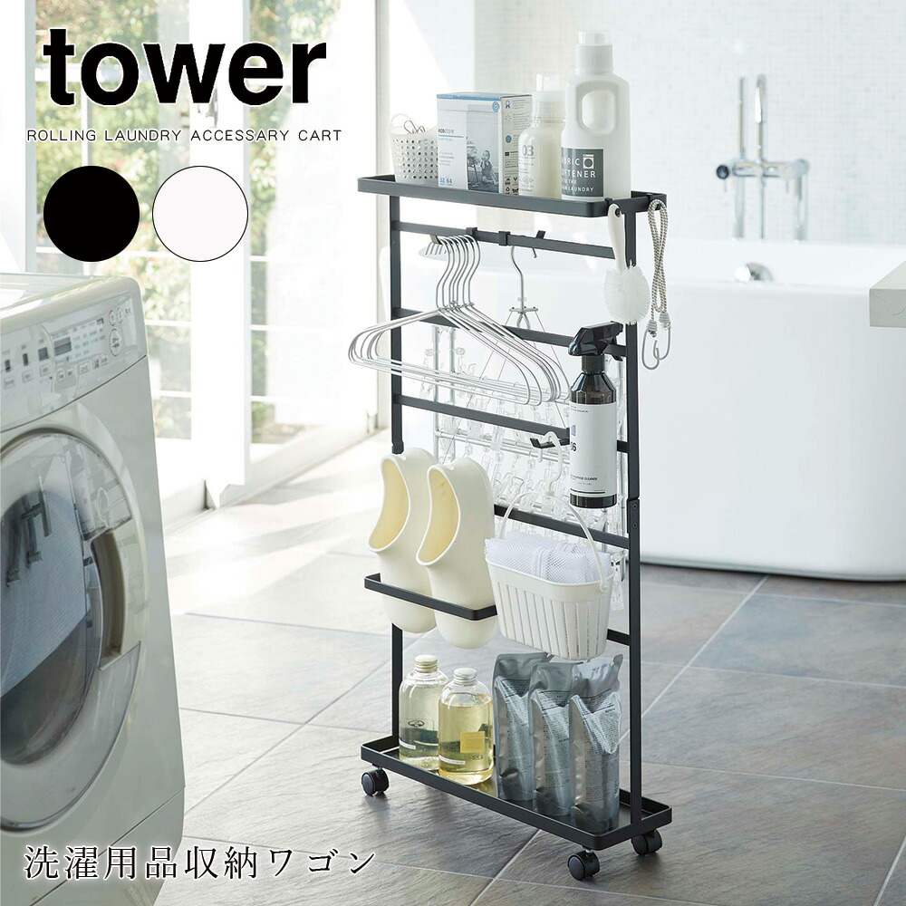 山崎実業 タワー tower 洗濯用品収納ワゴン 洗濯機横 隙間収納 洗面所