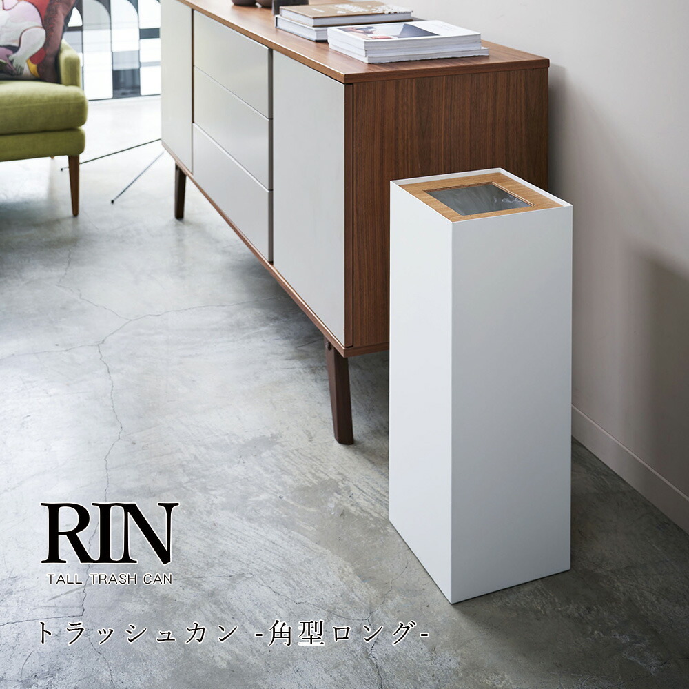 山崎実業 rin リン トラッシュカン 27L 角型ロング ブラック ホワイト