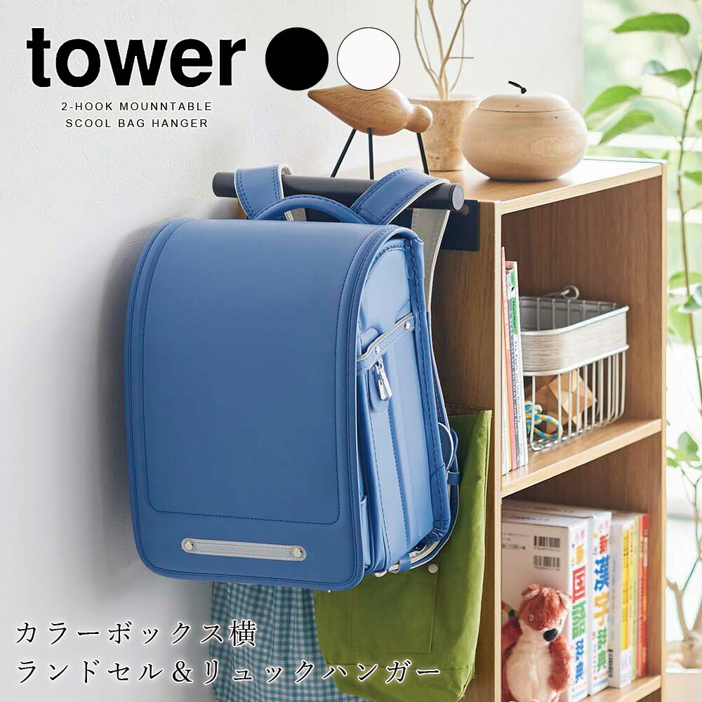 山崎実業 タワー tower カラーボックス横 ランドセル＆リュックハンガー ランドセルラック ランドセル収納 バッグ 鞄フック 子供部屋 キッズ  壁掛け ラック 収納 :ymz-tthmsbh:FanMary(ファンメアリー) - 通販 - Yahoo!ショッピング