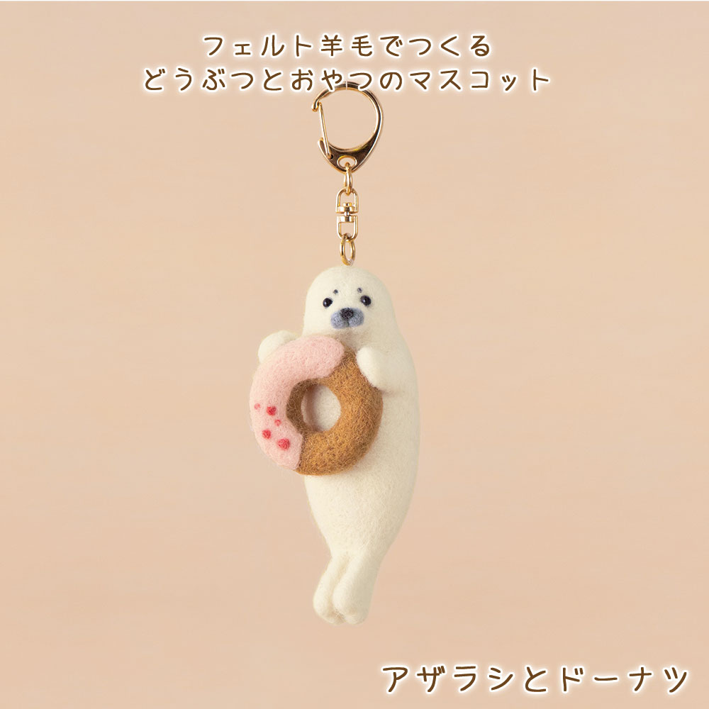 ハマナカ 羊毛フェルト キット フェルト羊毛でつくる どうぶつとおやつ