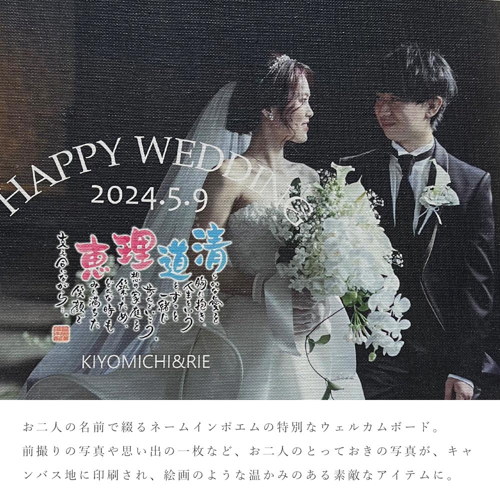 名前 ポエム 詩 Weddingフォトキャンバス 結婚式 ウェルカムボード