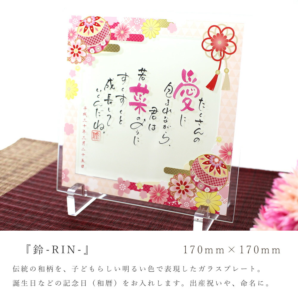 名前 ポエム 詩 ガラスプレート 鈴 RIN 1人用 赤 赤ちゃん 出産祝い 名