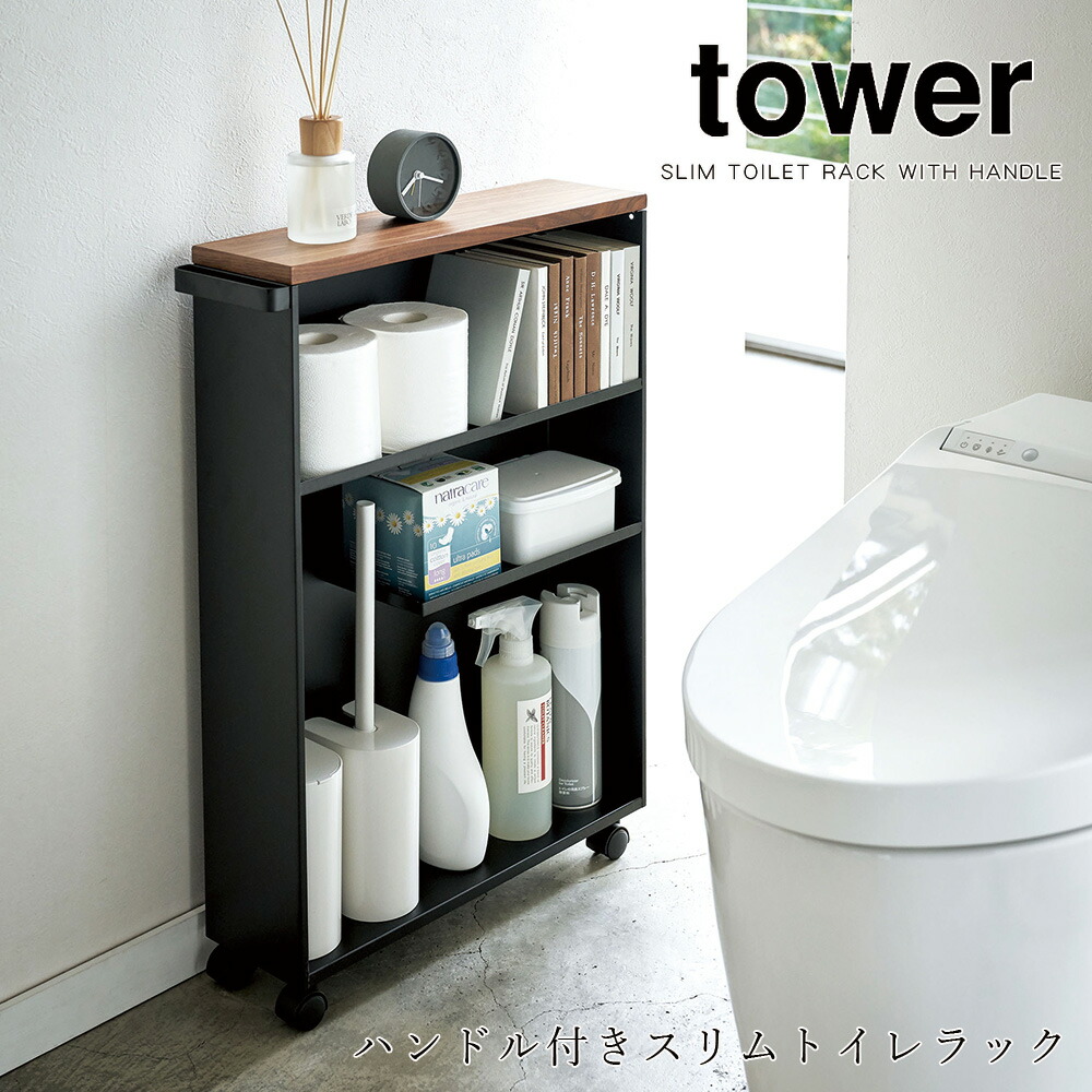 tower 山崎実業 ハンドル付きスリムトイレラック タワートイレ
