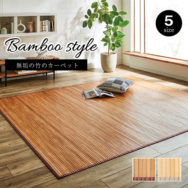 竹 竹ラグ 約 2畳 140×200cm カーペット 絨毯 ラグ ダイニングひんやり