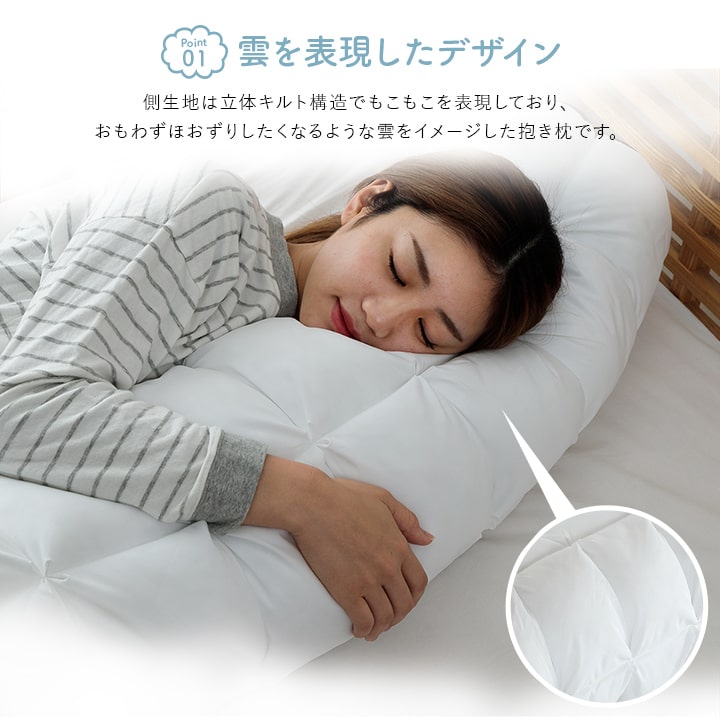抱き枕 25R×110cm 枕 ピロー カバー付き 雲抱き枕 オールシーズン