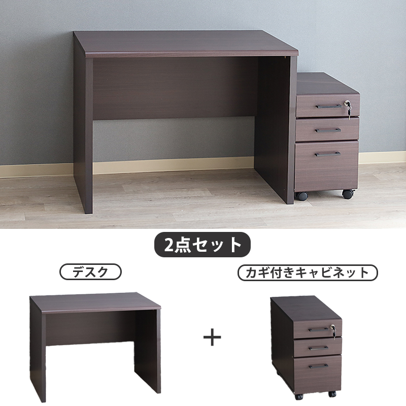 パソコンデスク 2点セット 幅90cm 机 鍵付き キャビネット 収納