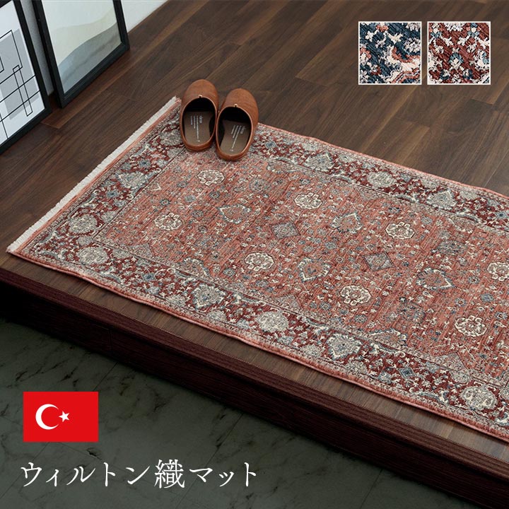 玄関 マット 60×95cm トルコ製 ウィルトン 織り クラシカル柄 上品