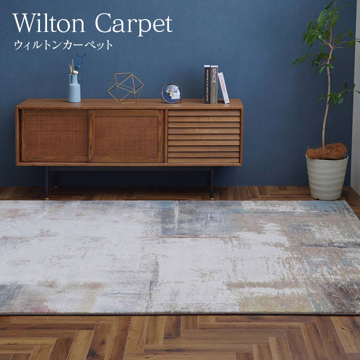 カーペット 160×230cm 絨毯 ウィルトン織 ラグ デザインラグ モダン柄