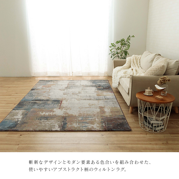 カーペット 160×230cm 絨毯 ウィルトン織 ラグ デザインラグ モダン柄
