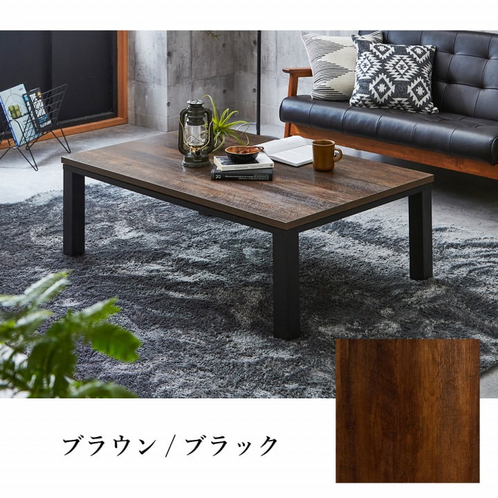 こたつ テーブル 80×120cm 机 おしゃれテーブル ローテーブル 木目調 