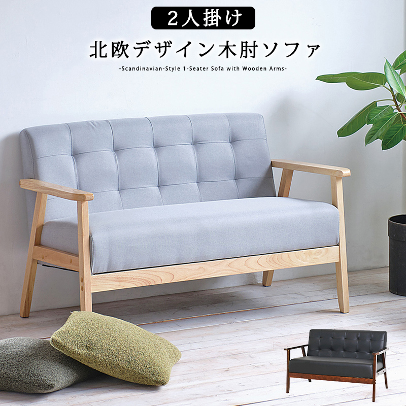 木肘ソファ 2人掛け 北欧 グレー ブラック 天然木 木製 おしゃれ 二人