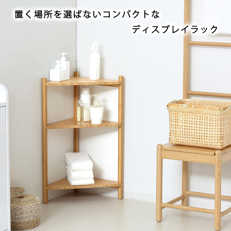 コーナーラック 3段 収納棚 オープンラック サニタリー トイレラック