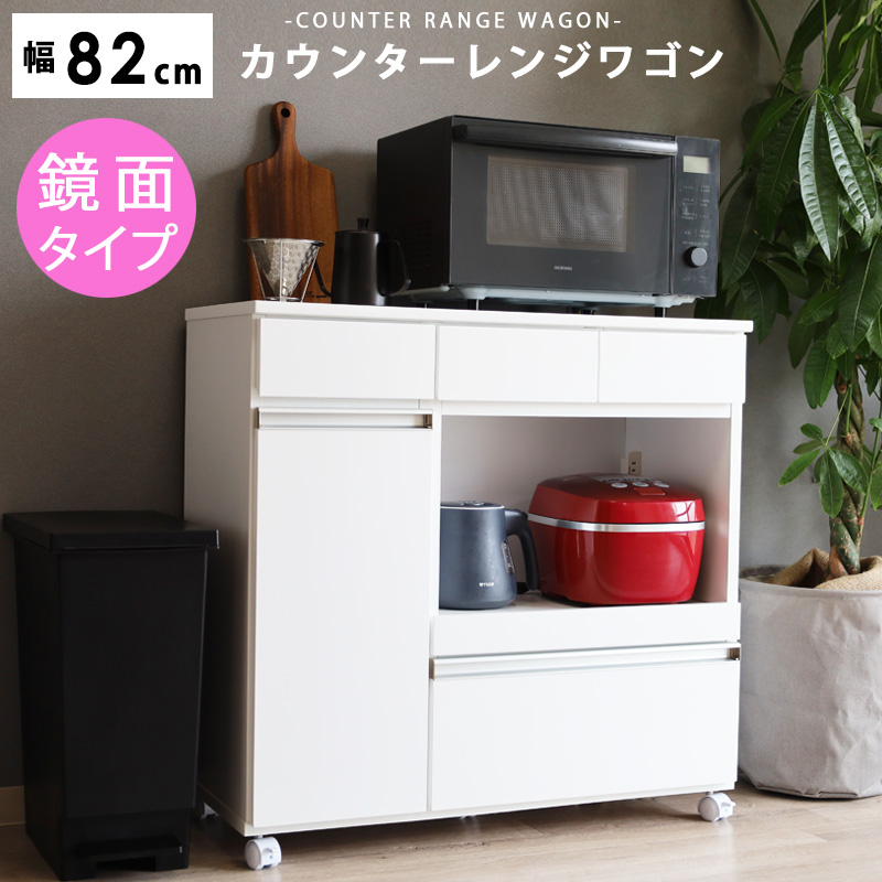 鏡面ホワイト　キッチンカウンター 25日の発送で2000円引き キッチンカウンター レンジ台 約 幅80cm 収納 完成品 キャスター