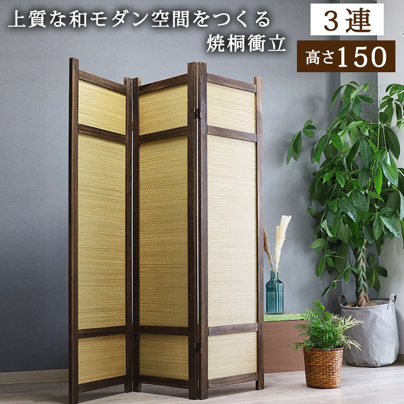 衝立 和風 パーテーション 3連 おしゃれ 木製 約 高さ 150cm 間仕切り