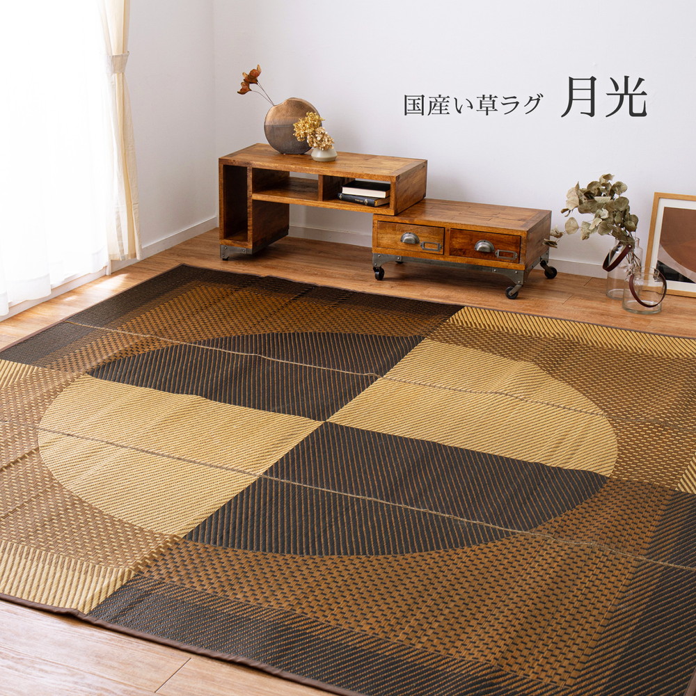 い草 ラグ カーペット ござ 国産 江戸間 4.5帖 約 261×261cm 裏貼り