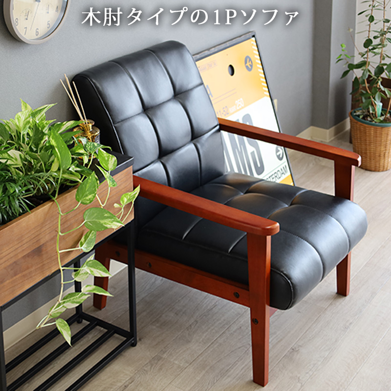 木肘ソファ 1人掛け コンパクト レトロ ブラック 天然木 木製 おしゃれ