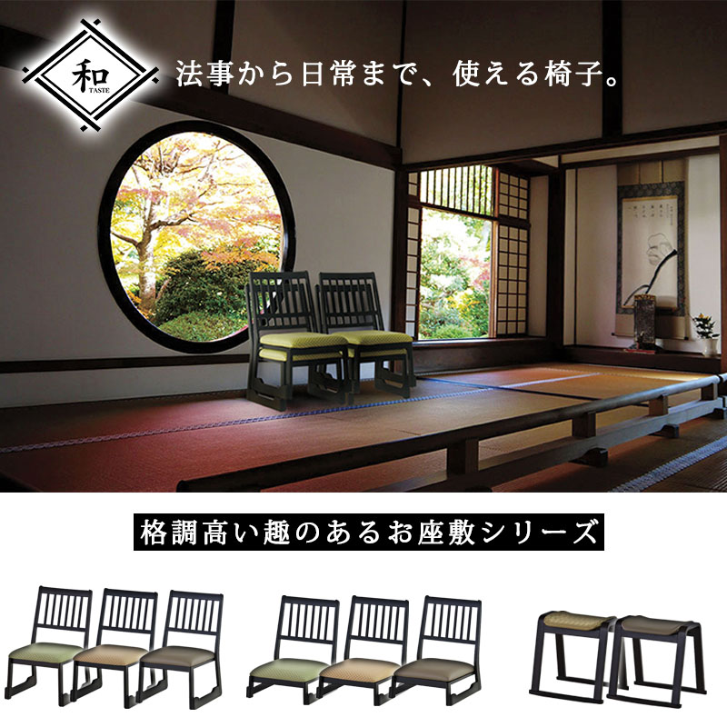 座敷 法事 チェア 3本セット 高座椅子 スタッキングチェア 完成品