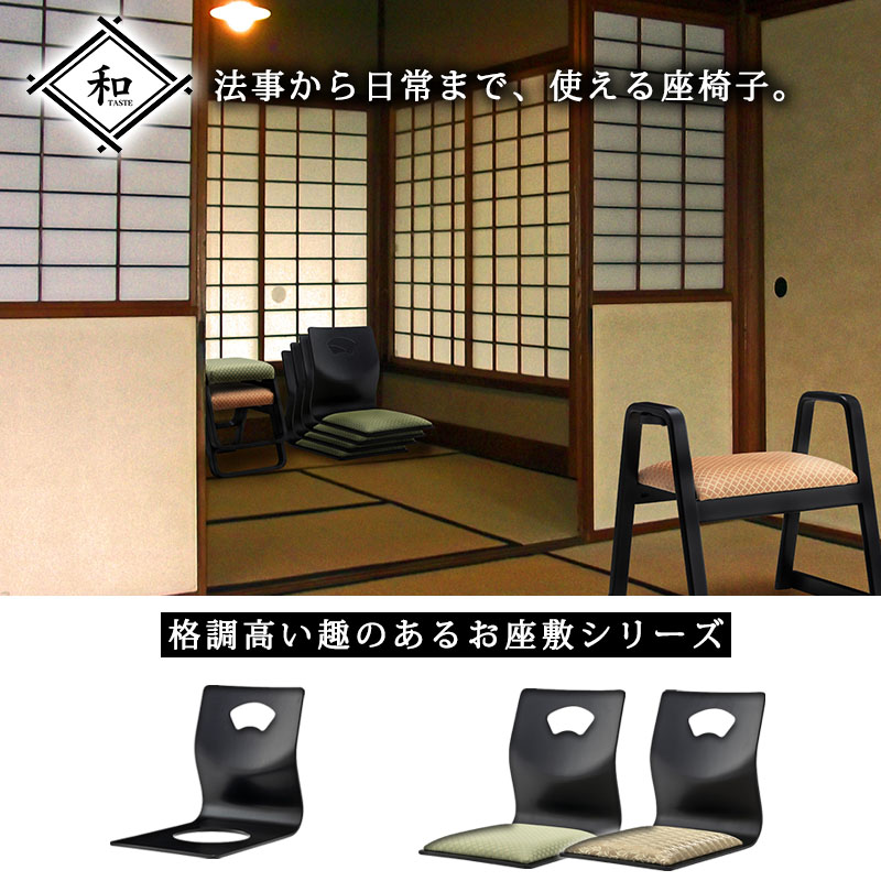座敷 法事 座椅子 スタッキングチェア 4脚セット 座いす 完成品