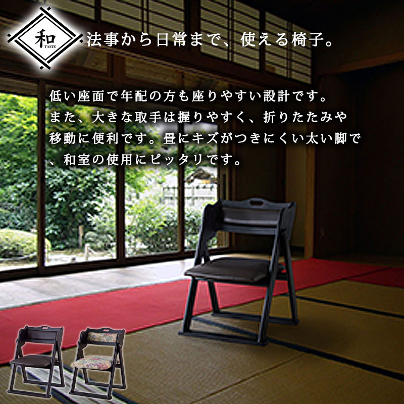アウトレット 折りたたみチェア 法事 和室 木製 東谷 法事椅子