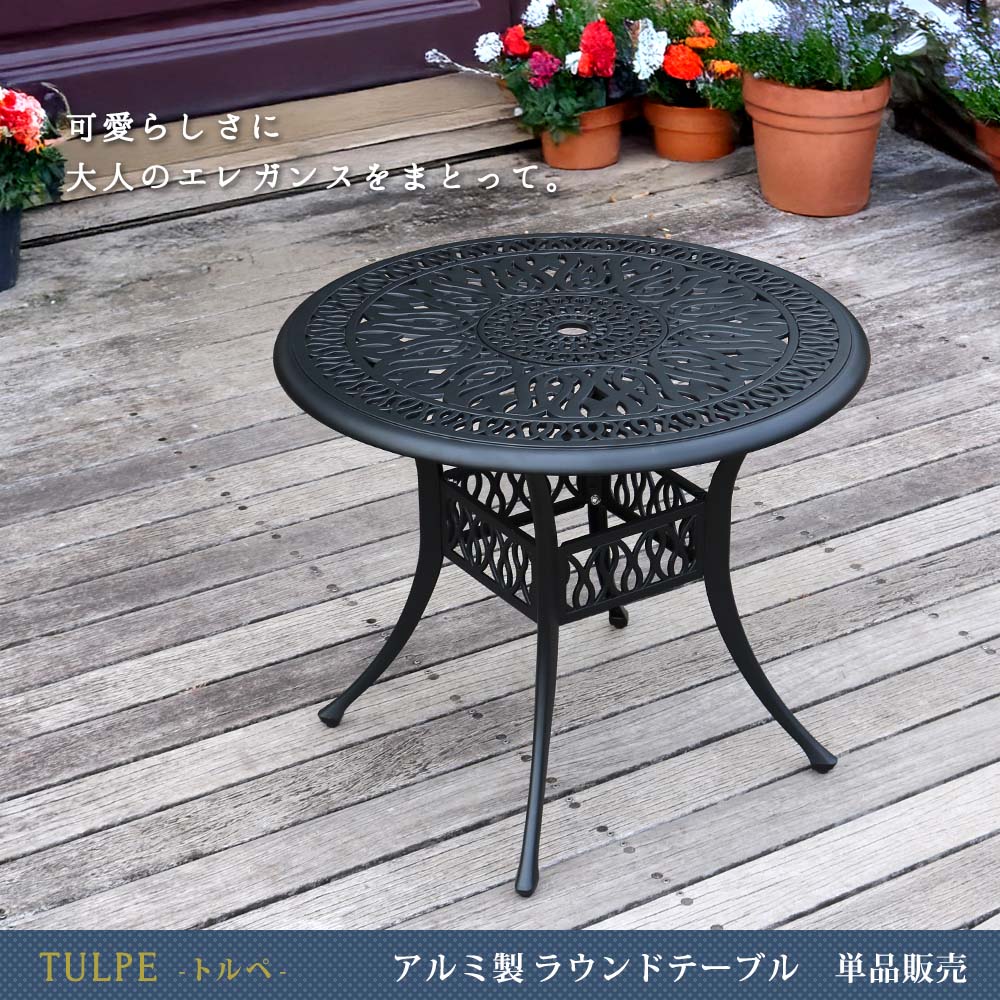 ガーデンテーブル 単品 アルミ 90cm 丸 円 屋外 おしゃれ 北欧