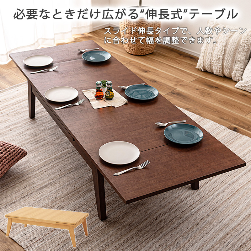 ローテーブル 伸縮 延長 120 150 180 幅 おしゃれ 高さ36cm 長方形 座