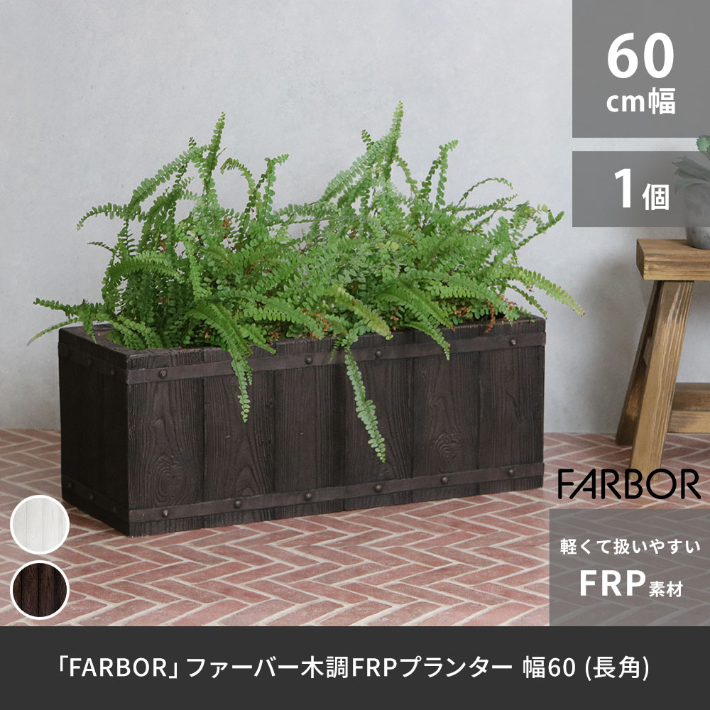 プランター 植木鉢 大型 長方形 小 幅 60 おしゃれ 北欧 スクエア