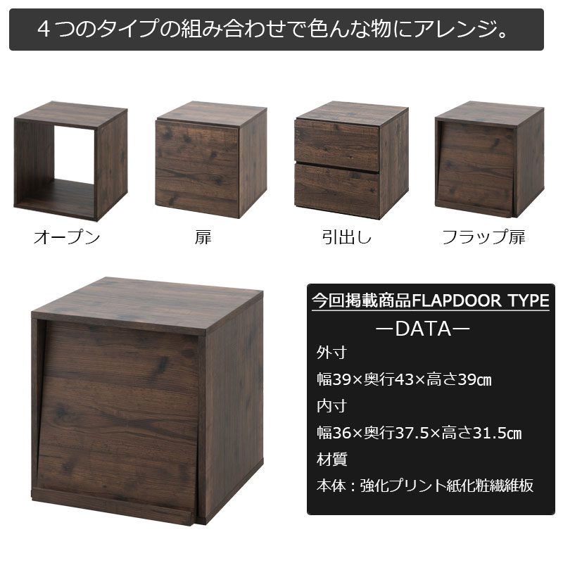 キューブボックス 約 幅40 フラップ扉タイプ ブラウン モダン 省