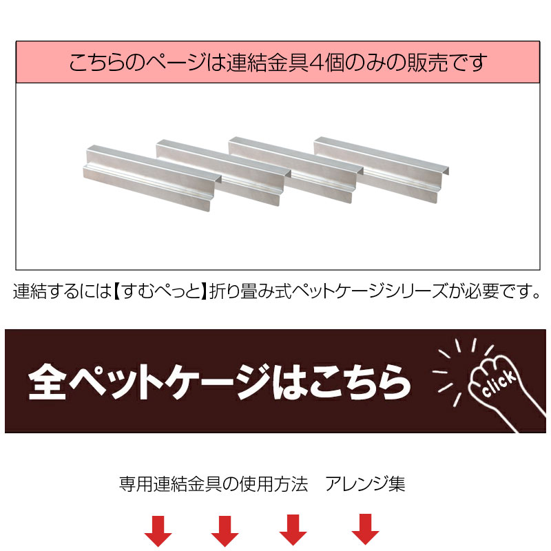 収納付き折りたたみ型ケージ用連結パーツ4個組 ペットゲージ サークル