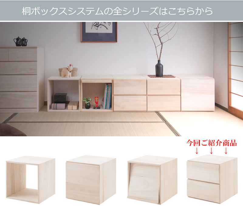 キューブボックス 引出し付 5点セット 自然塗料仕上げ桐材ユニット家具 桐キューブボックスシリーズ 引出し2杯タイプ 桐材 生地仕上げ