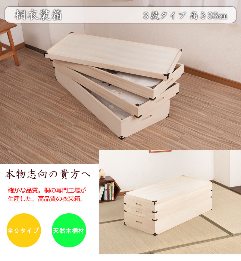 桐箱 大型 衣装箱 衣装ケース 3段 着物 収納 完成品 高さ33 和タンス